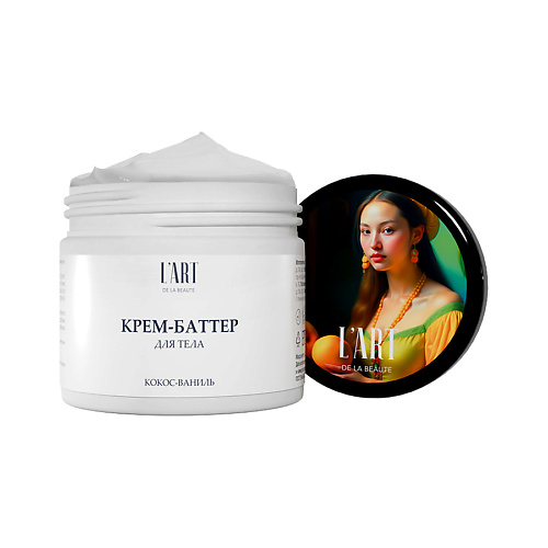 L'ART DE LA BEAUTE Крем-баттер Кокос-ваниль 300 #1