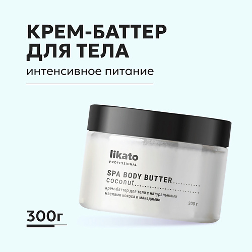 LIKATO Крем-баттер для тела с натуральными маслами кокоса и макадамии 300 #1
