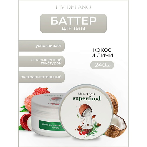 LIV DELANO Баттер для тела экстрапитательный Кокос и личи Superfood 240 #1