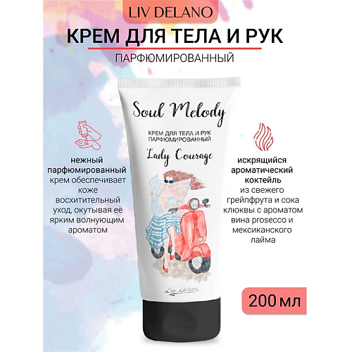 LIV DELANO Крем для тела и рук парфюмированный Lady Courage Soul Melody 200 #1