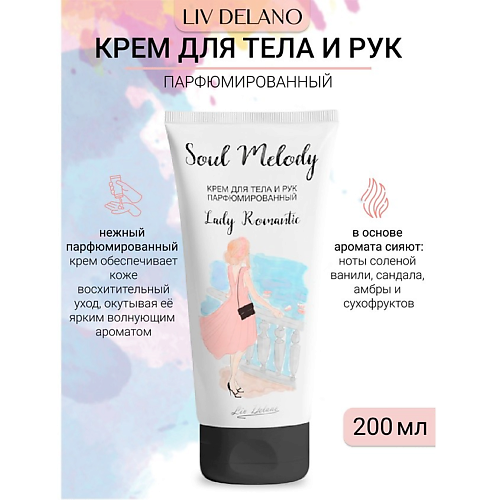 LIV DELANO Крем для тела и рук парфюмированный Lady Romantic Soul Melody 200 #1