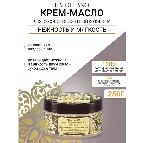 LIV DELANO Крем-масло для сухой, обезвоженной кожи тела Oriental touch 250 #1