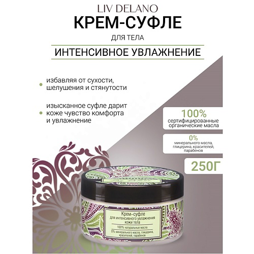 LIV DELANO Крем-суфле для интенсивного увлажнения кожи тела Oriental touch 250 #1