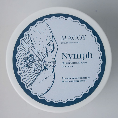 MACOY LUXURY BODY HOME Крем питательный с витамином Е Nymph 150 #1