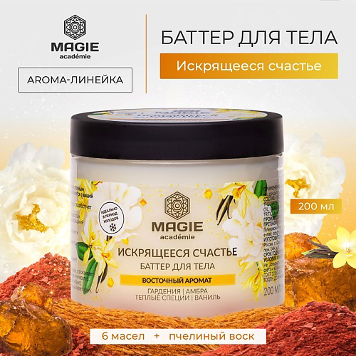 MAGIE ACADEMIE Баттер для тела Искрящееся счастье 200 #1