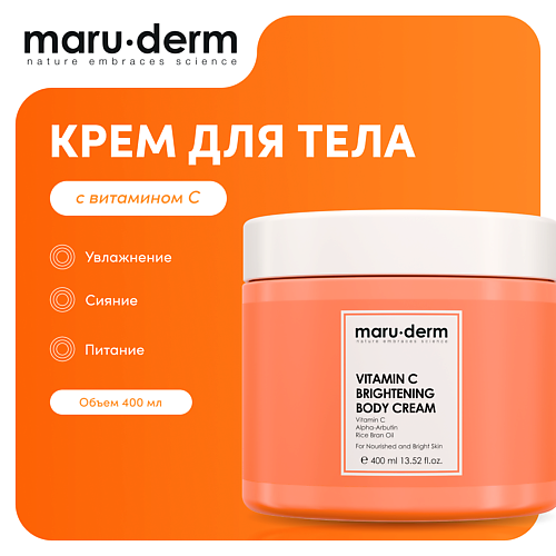 MARU∙DERM Крем для тела с витамином С Vitamin C Brightening Body Cream, 400мл 400 #1