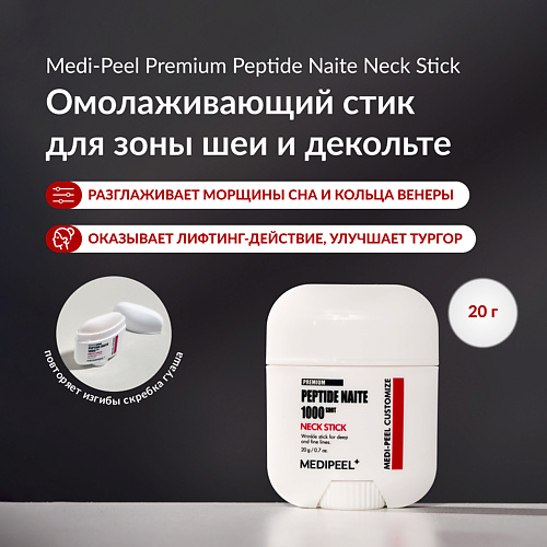 MEDI-PEEL Укрепляющий стик для зоны шеи и декольте #1
