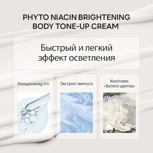 NACIFIC Крем для тела выравнивающий тон с ниацинамидом Phyto Niacin Brightening Body Tone-Up Cream 300 #1