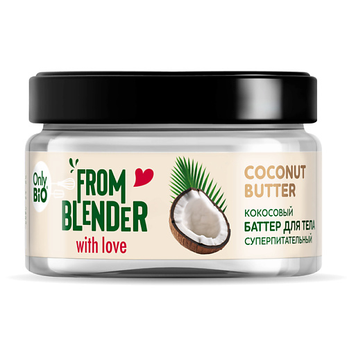 ONLY BIO Coconut Butter Кокосовый баттер для тела Суперпитательный 200 #1