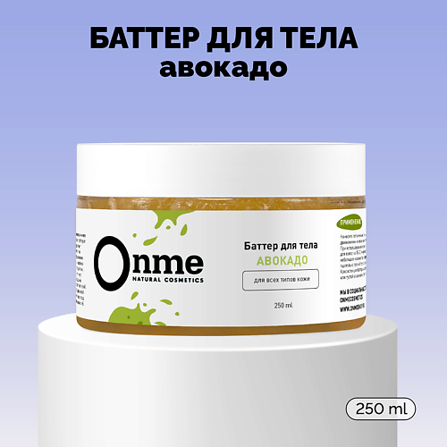ONME Баттер для тела «Авокадо» 250 #1