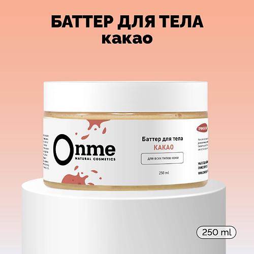 ONME Баттер для тела «Какао» 250 #1