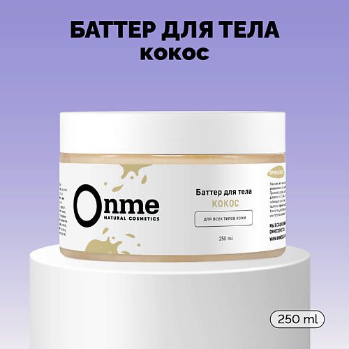 ONME Баттер для тела «Кокос» 250 #1