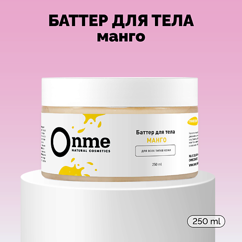 ONME Баттер для тела «Манго» 250 #1