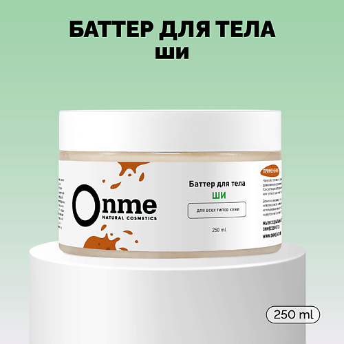 ONME Баттер для тела «Ши» 250 #1