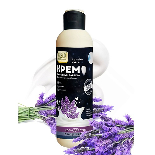 ORGANIC SHOCK Maslo Maslyanoe Крем для тела Лаванда, питательный, для сухой и нормальной кожи #1