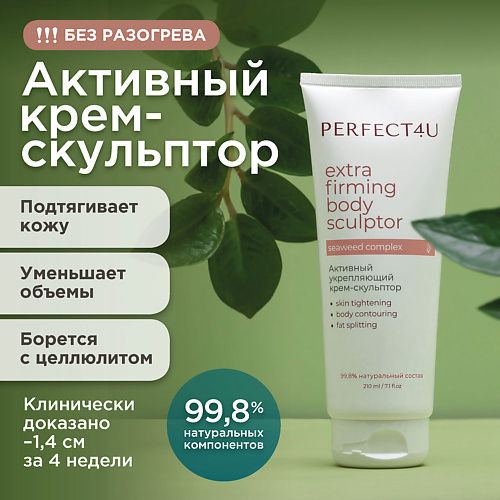 PERFECT4U Активный укрепляющий крем-скульптор 210 #1