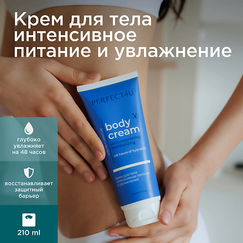 PERFECT4U Крем для тела интенсивное питание и увлажнение 210 #1