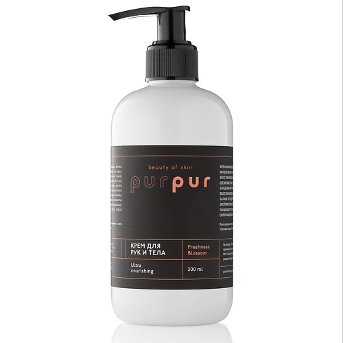 PURPUR BEAUTY Крем для тела ультрапитательный-бархатистый цветение свежести 300 #1