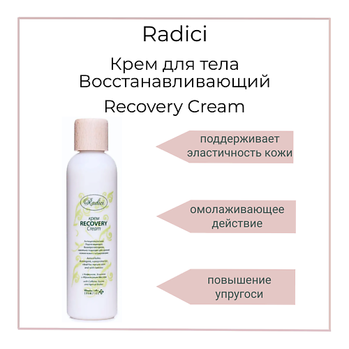 RADICI Крем для тела Восстанавливающий Recovery Cream 250 #1