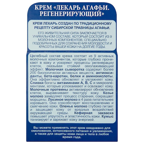 РЕЦЕПТЫ БАБУШКИ АГАФЬИ Крем для тела регенерирующий Лекарь 100 #1