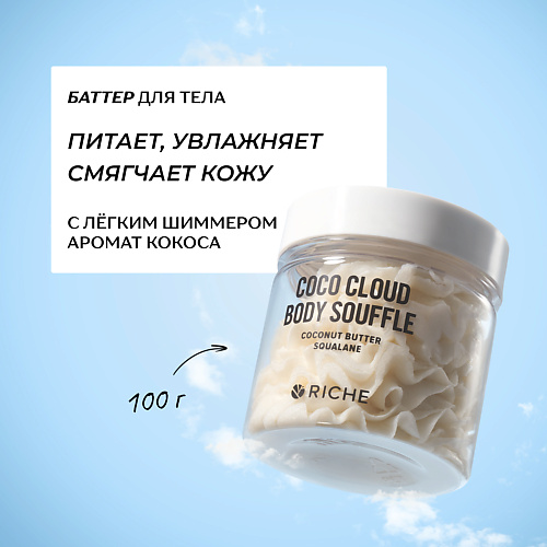 RICHE Питательный баттер для тела с кокосом и скваланом 150 #1