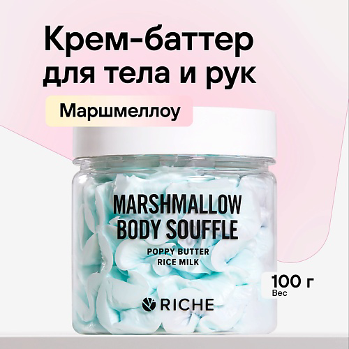 RICHE Взбитый баттер для тела Увлажняющий крем  Масло ши + аромат маршмеллоу 100 #1