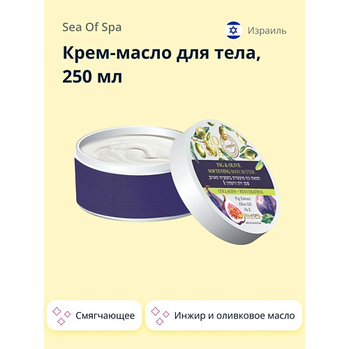 SEA OF SPA Крем-масло для тела BIOSPA Инжир и оливковое масло (смягчающее) 250 #1