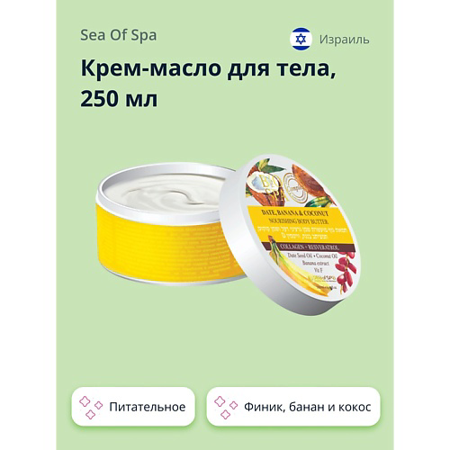 SEA OF SPA Крем-масло для тела BIOSPA Финик, банан и кокос (питательное) 250 #1