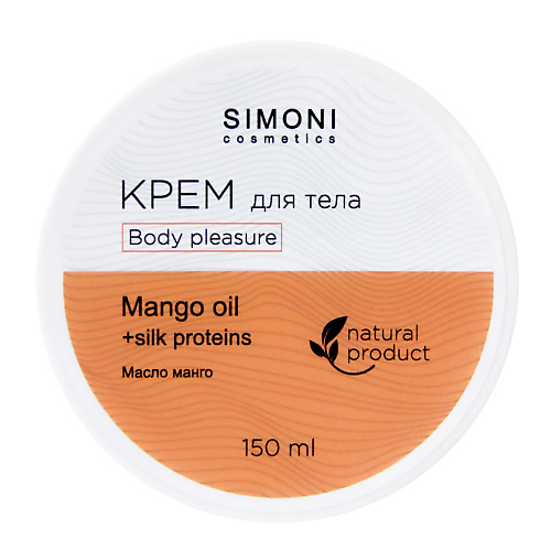 SIMONI COSMETICS Крем для тела Body pleasure Масло манго 150 #1