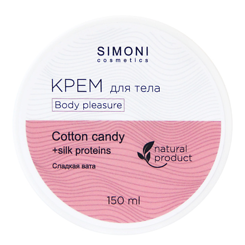 SIMONI COSMETICS Крем для тела Body pleasure Сладкая вата 150 #1