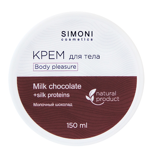 SIMONI COSMETICS Крем для тела Body pleasure Молочный шоколад 150 #1