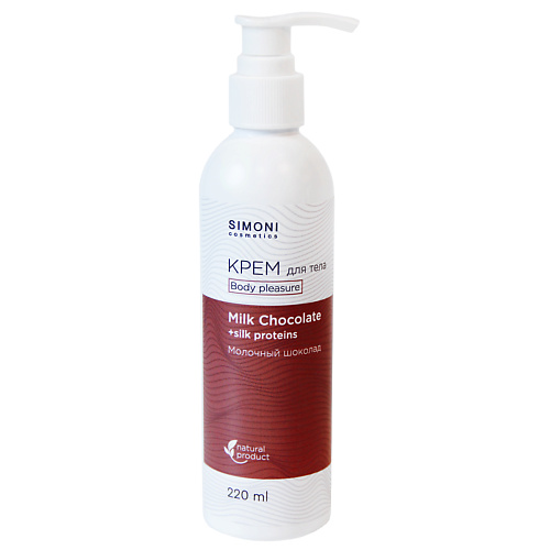 SIMONI COSMETICS Крем для тела Body pleasure Молочный шоколад 220 #1