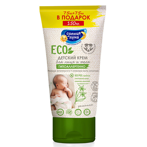 СОЛНЦЕ И ЛУНА ECO Крем детский 0+, + ПРОМО 75 #1