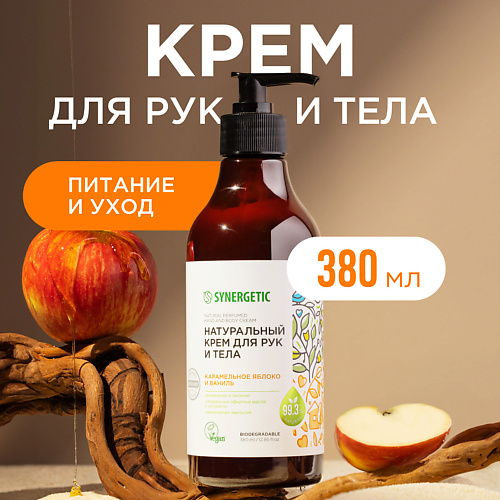 SYNERGETIC Крем для рук и тела "Карамельное яблоко и ваниль" 380 #1