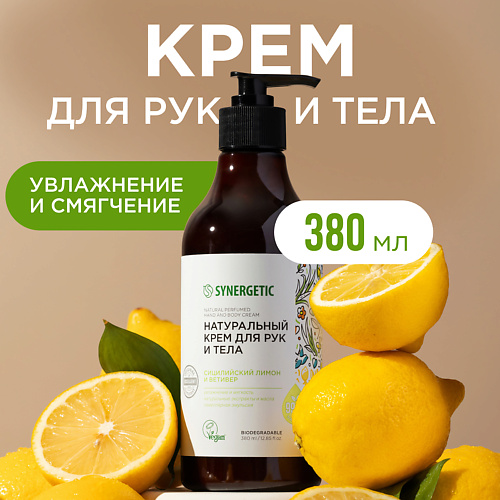 SYNERGETIC Крем для рук и тела "Сицилийский лимон и ветивер" 380 #1