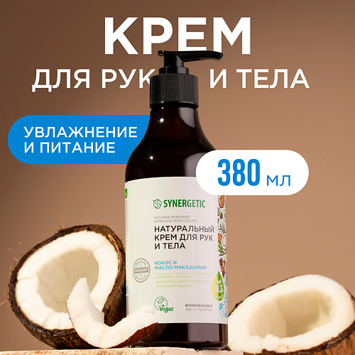 SYNERGETIC Крем для рук и тела "Кокос и масло макадамии" 380 #1