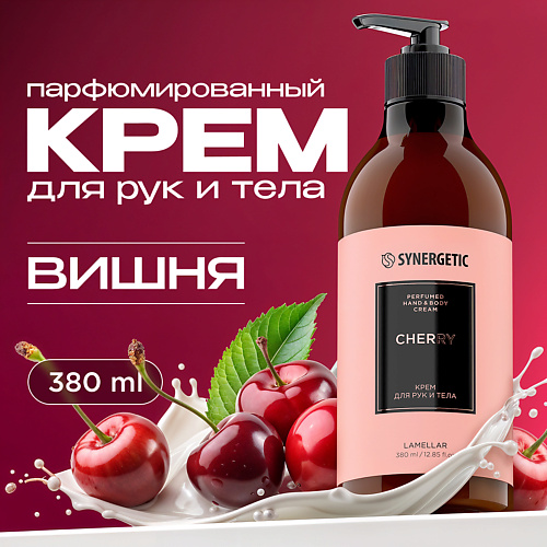SYNERGETIC Парфюмированный крем для рук и тела cherry/вишня 380 #1