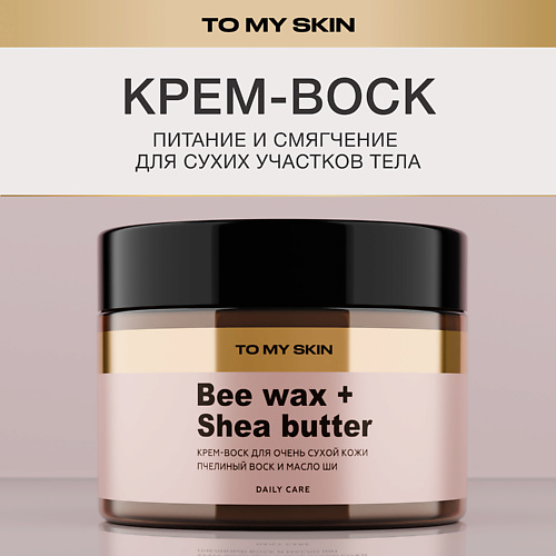 TO MY SKIN Крем воск от трещин 100 #1