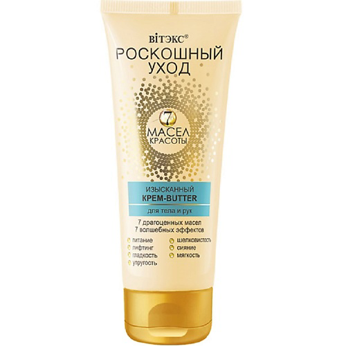 ВИТЭКС Изысканный крем-butter для тела и рук Роскошный уход - 7 масел красоты 200 #1