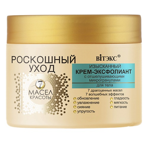 ВИТЭКС Изысканный крем-эксфолиант  для тела Роскошный уход - 7 масел красоты 300 #1