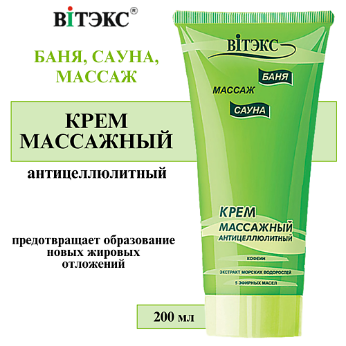 ВИТЭКС Крем Массажный антицеллюлитный Баня сауна массаж 200 #1