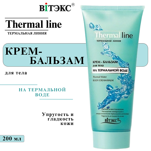 ВИТЭКС Крем-бальзам для тела Термальная линия 200 #1