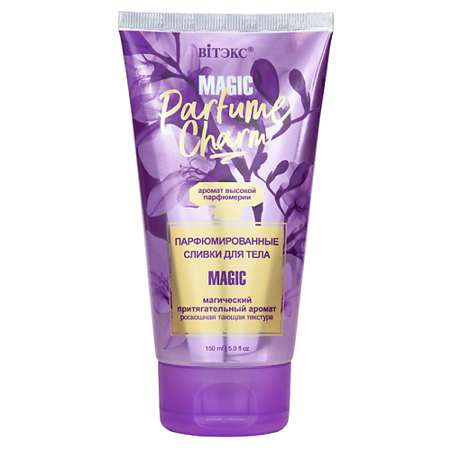 ВИТЭКС Сливки для тела Парфюмированные PARFUME CHARM MAGIC 150 #1
