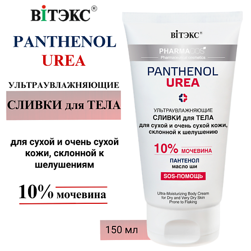 ВИТЭКС Сливки для тела Ультраувлажняющие PHARMACos Panthenol Urea 150 #1