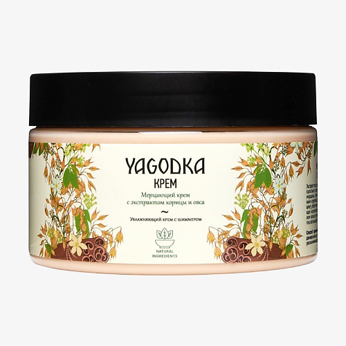 YAGODKA Мерцающий крем с экстрактом корицы и овса 250 #1