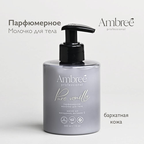 AMBREE Молочко для тела парфюмированное Pure vanilla,  лосьон увлажняющий 300 #1