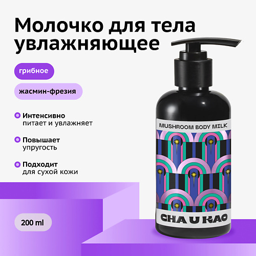 CHA U KAO Молочко для тела увлажняющее MUSHROOM Happiness 200 #1