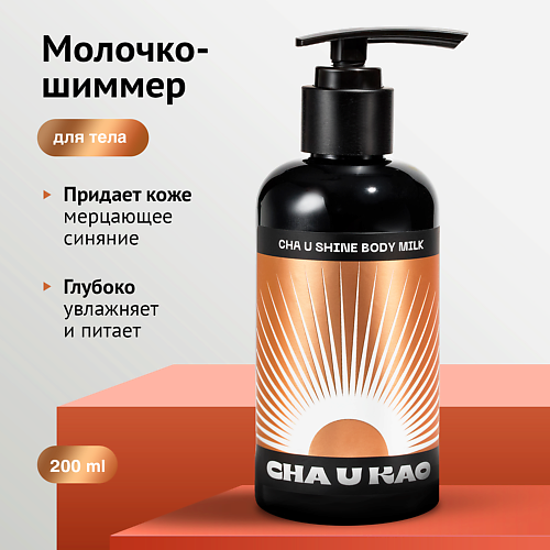 CHA U KAO Молочко-шиммер для тела CHA U SHINE 200 #1