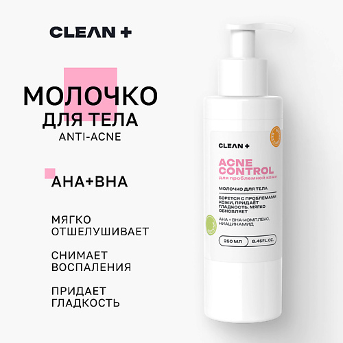 CLEAN+ Молочко для тела ACNE CONTROL отшелушивает, снимает воспаление 250 #1