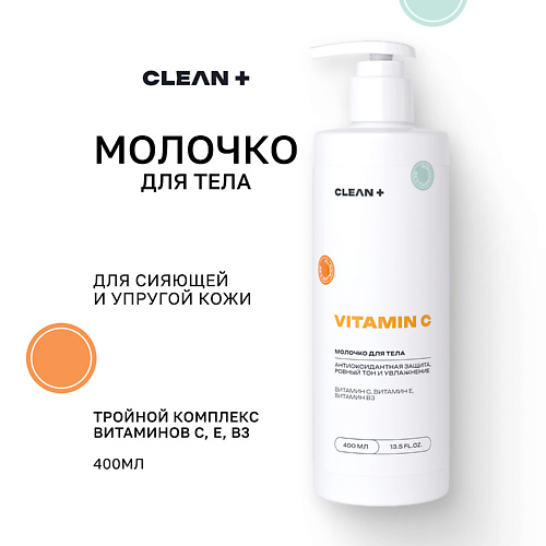 CLEAN+ Молочко для тела VITAMIN C 400 #1